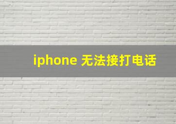 iphone 无法接打电话